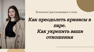 Преодоление кризисов в паре: как укрепить ваши отношения