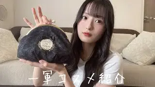 私のお気に入りの一軍コスメ紹介🫶🏻