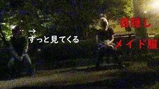 【女装】男の娘にメイド服を着せて目隠しして発展場に放置した結果【艶姫猫子】