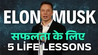 5 Life Lessons from Elon Musk for Success | Hindi Motivation | एलोन मस्क से सीखें सफलता का रहस्य