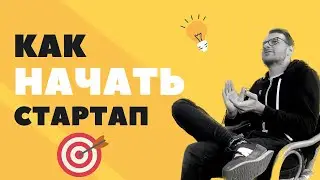 Как начать свой стратап? Личный опыт фаундера. Как получить финансирование для стартапа?