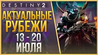 АКТУАЛЬНЫЕ РУБЕЖИ 13 - 20 ИЮЛЯ❗