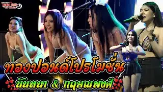 วงดนตรีทองปอนด์โปรโมชั่น มงคลสมรส นันทนา & กฤษณพงศ์ วัดศรีวารีน้อย สมุทรปราการ [10-11-67]