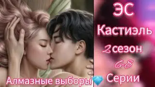 СЦЕНА С КАСТИЭЛЕМ ЗА 147💎. ЭДЕМОВ САД 2 СЕЗОН 6-8 СЕРИИ. АЛМАЗНЫЕ ВЫБОРЫ. КР.