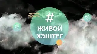 Живой хэштег - Старт