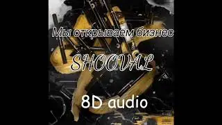 SHOOVAL - Мы Открываем Бизнес | Official 8D audio