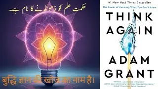 Top 8 Life Changing Ideas from Book " Think Again ". #urdu #hindi #books #bookreview #thinking