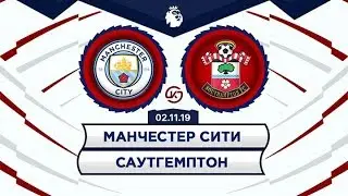 Манчестер Сити - Саутгемптон 2.11.2019 прямая трансляция