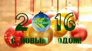С Новым годом 2016! Видео заставка Haogan.ru