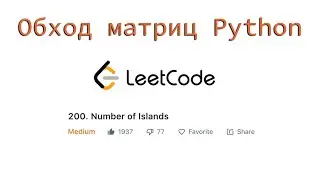 Обход матриц на Python | Leetcode Number of Islands