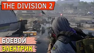 DIVSION 2. БОЕВОЙ ЭЛЕКТРИК (ОБЗОР БИЛДА)