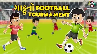 ગાટ્ટુનો  Football Tournament | Football Match | Gujarati Varta | કાર્ટૂન | વાર્તા | Puntoon Kids