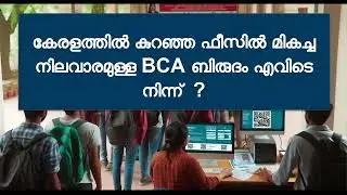 കുറഞ്ഞ ഫീസിൽ മികച്ച നിലവാരമുള്ള BCA ബിരുദം എവിടെ നിന്ന്  ? | Kerala BCA Fees | How to Select College