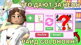 ЧТО ДАЮТ ЗА НЕОН РАЙД GOLDHORN? | ТРЕЙДЫ Adopt me