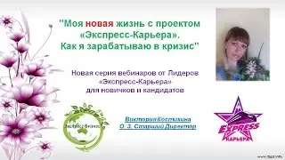 Моя новая жизнь с проектом Экспресс Карьера  Как я зарaбатываю в кризис   Кострикина Виктория директ