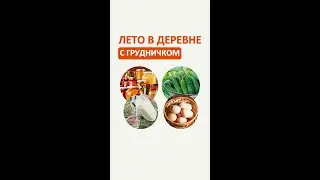 Лето в деревне с грудничком