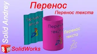 SolidWorks. Инструмент Перенос. Перенос текста на цилиндрическую грань
