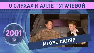 Игорь Скляр. О слухах и Алле Пугачевой. 2001 год.