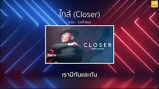 ไมค์กี้ Black - ใกล้ (Closer)  「เนื้อเพลง」