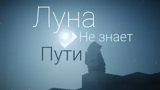 Луна не знает пути | Майнкрафт (клип) Remaster | Famose