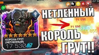 НЕТЛЕННЫЙ КОРОЛЬ ГРУТ | НАКОНЕЦ-ТО СОБРАЛИ | А МНЕ ЗАШЛО! | Marvel: Contest of Champions