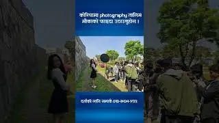 कोरिया suwon मा photography workshop हुँदै आफ्नो नाम दर्ता गर्नुहोस । यहि आउदो आइतबार । 01084349172