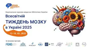 Bсесвітній Тиждень мозку в Україні 2025