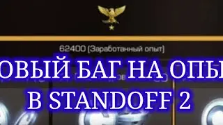 НОВЫЙ БАГ НА ОПЫТ В STANDOFF 2 / БЕСКОНЕЧНЫЙ ФАРМ ОПЫТА В СТАНДОФФ 2