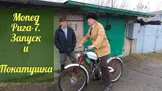 Мопед Рига-7 . Запуск и покатушка после восстановления .