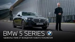 BMW 5 серии (G60). Краткий обзор преимуществ нового поколения.