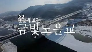 한눈에 보는 금빛노을교✨