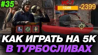 💥 КАК ИГРАТЬ В ТУРБОСЛИВАХ НА 5.000 УРОНА ● ОБУЧЕНИЕ ОТ СТАТИСТА #35 ● МИР ТАНКОВ