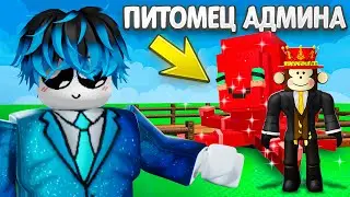 Я Заработал Триллион Только С *АДМИН ПИТОМЦАМИ* в Grow a Garden!