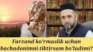 Farzand ko'rmaslik uchun bachadonni tiktirish mumkinmi? | Muhammad Ayyub domla