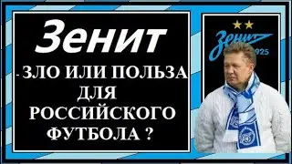 "Зенит" - зло или польза для российского футбола?