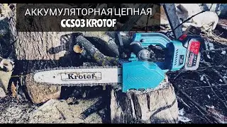 ПИЛА АККУМУЛЯТОРНАЯ ЦЕПНАЯ CCS03 Krotof. ТЕСТ-ПРОВЕРКА