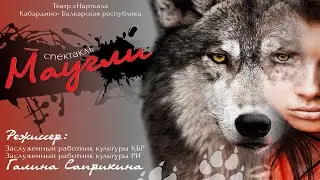 Маугли - Спектакль театра г. Нарткала