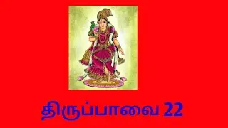 6/1/22 ஆண்டாள் திருப்பாவை 22 அங்கன்...