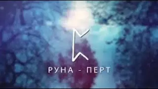 Руна дня Перт