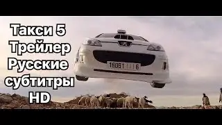 Такси 5 Трейлер Русские субтитры HD
