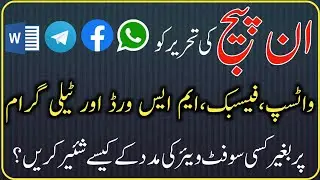 How to convert inpage text to Unicode inpage se Whatsapp  facebook telegram Word pe share kaise kare