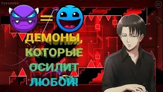 Простые демоны для начинающих.Geometry Dash.