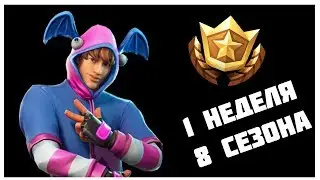 8 СЕЗОН ФОРТНАЙТ! // 1 НЕДЕЛЯ 8 СЕЗОНА!