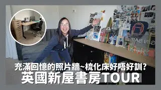 🏡英國新屋書房Room Tour📚接近兩米闊充滿回憶的照片牆📸時尚又舒適的梳化床🛋️升降書枱好用嗎?↕️珍藏叮噹麻雀🀄️// KST