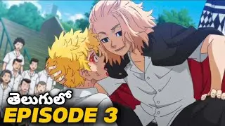 Tokyo revengers episode 3 in Telugu | Tokyo revengers