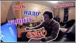 CS:GO | Как надо тащить