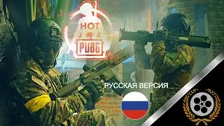 HOT PUB G // Strikeball Airsoft Lasertag // Commercial video // RUSSIAN VERSION  2022 
