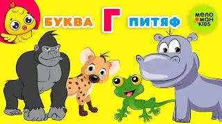 ПИТЯФ И БУКВА Г ♫ МУЗЫКАЛЬНЫЕ ОБУЧАЛКИ ДЛЯ ДЕТЕЙ ♫ 0+