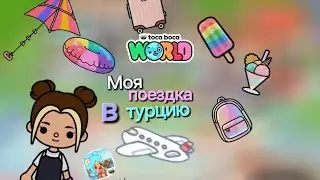 Тока Бока. Моя поездка в турцию! 1 часть❤❤. Реальная история про меня❤❤️❤️❤️