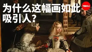 为什么这幅画如此吸引人？- James Earle 和 Christina Bozsik